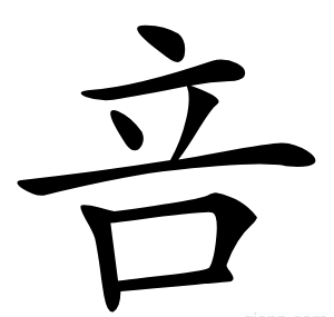 咅